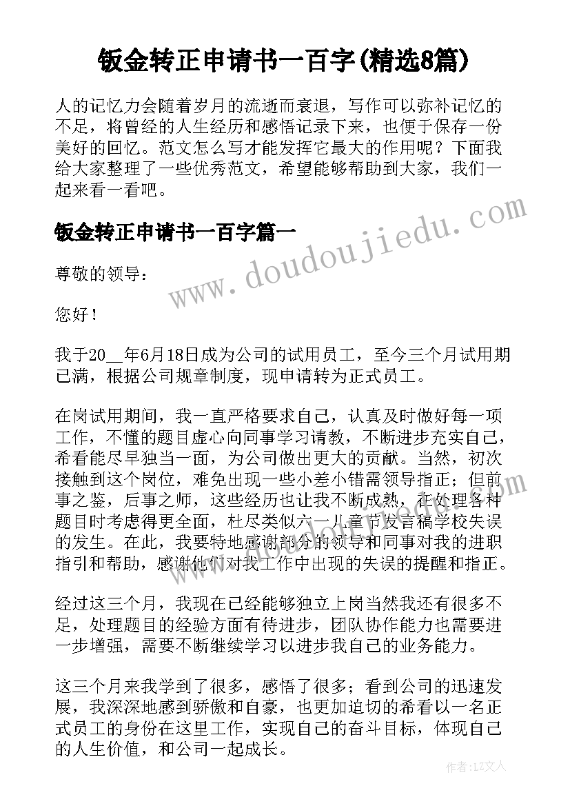 钣金转正申请书一百字(精选8篇)