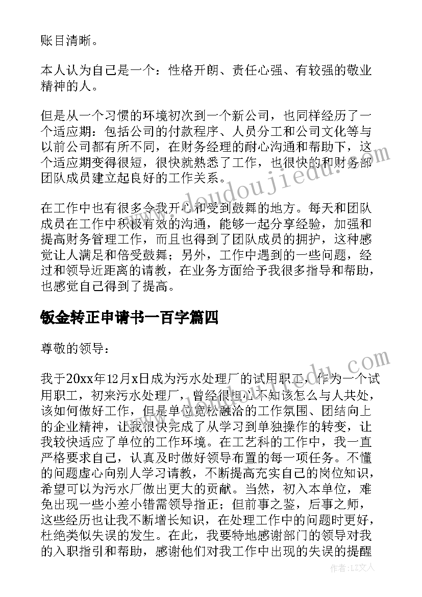 钣金转正申请书一百字(精选8篇)