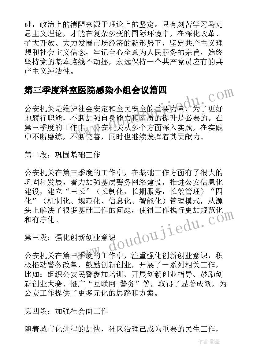 最新第三季度科室医院感染小组会议 党史教育第三季度心得体会(通用6篇)