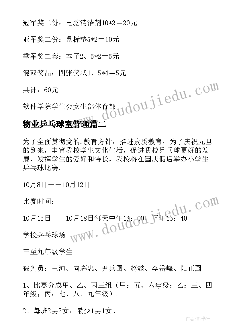 2023年物业乒乓球室管理 乒乓球比赛活动方案(汇总7篇)