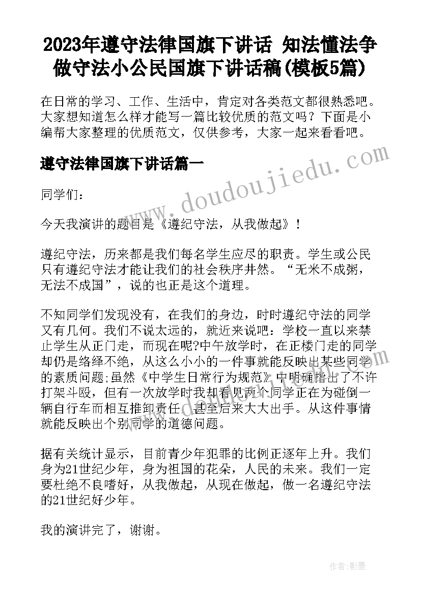 2023年遵守法律国旗下讲话 知法懂法争做守法小公民国旗下讲话稿(模板5篇)