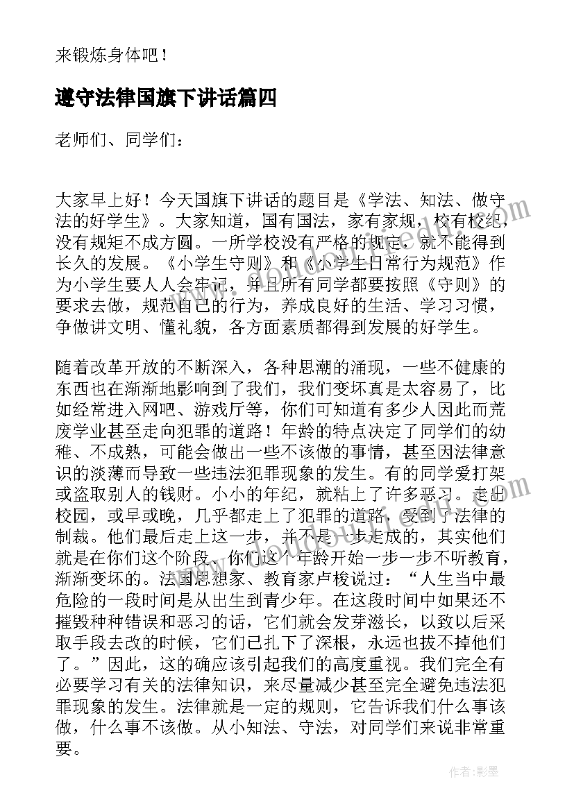 2023年遵守法律国旗下讲话 知法懂法争做守法小公民国旗下讲话稿(模板5篇)