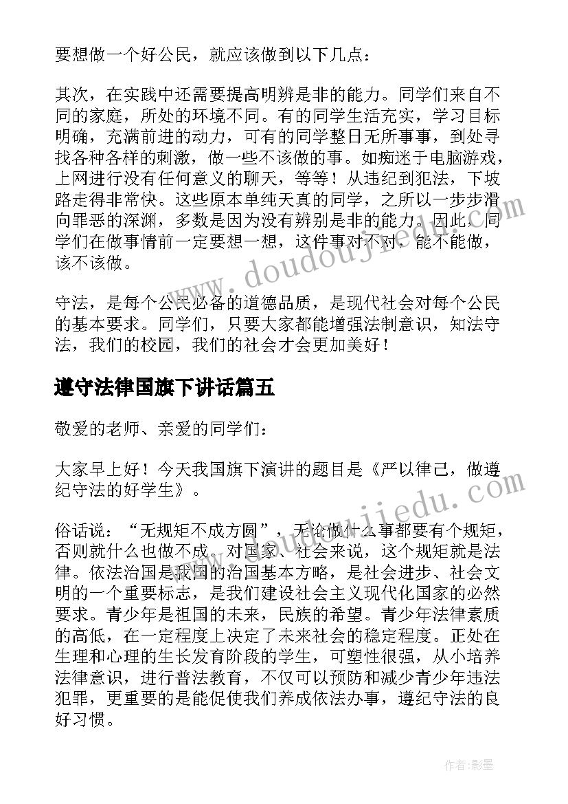 2023年遵守法律国旗下讲话 知法懂法争做守法小公民国旗下讲话稿(模板5篇)