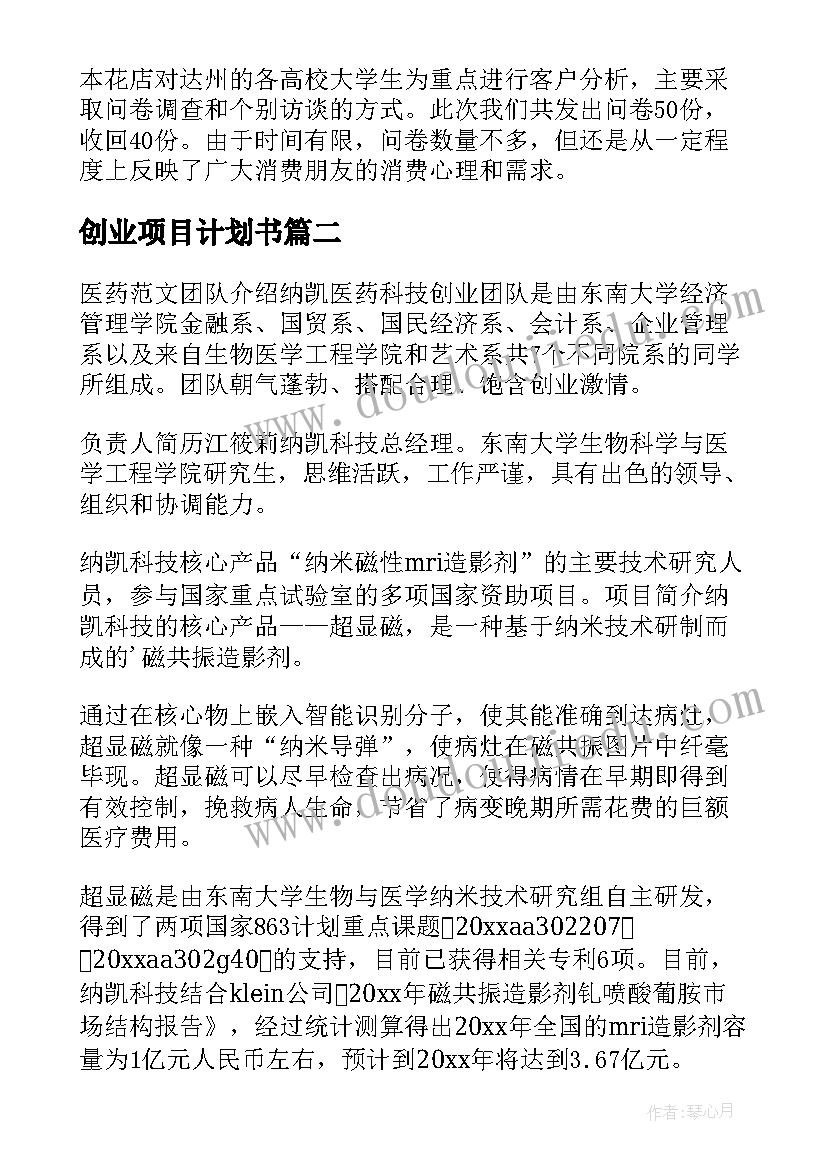 2023年创业项目计划书(通用9篇)