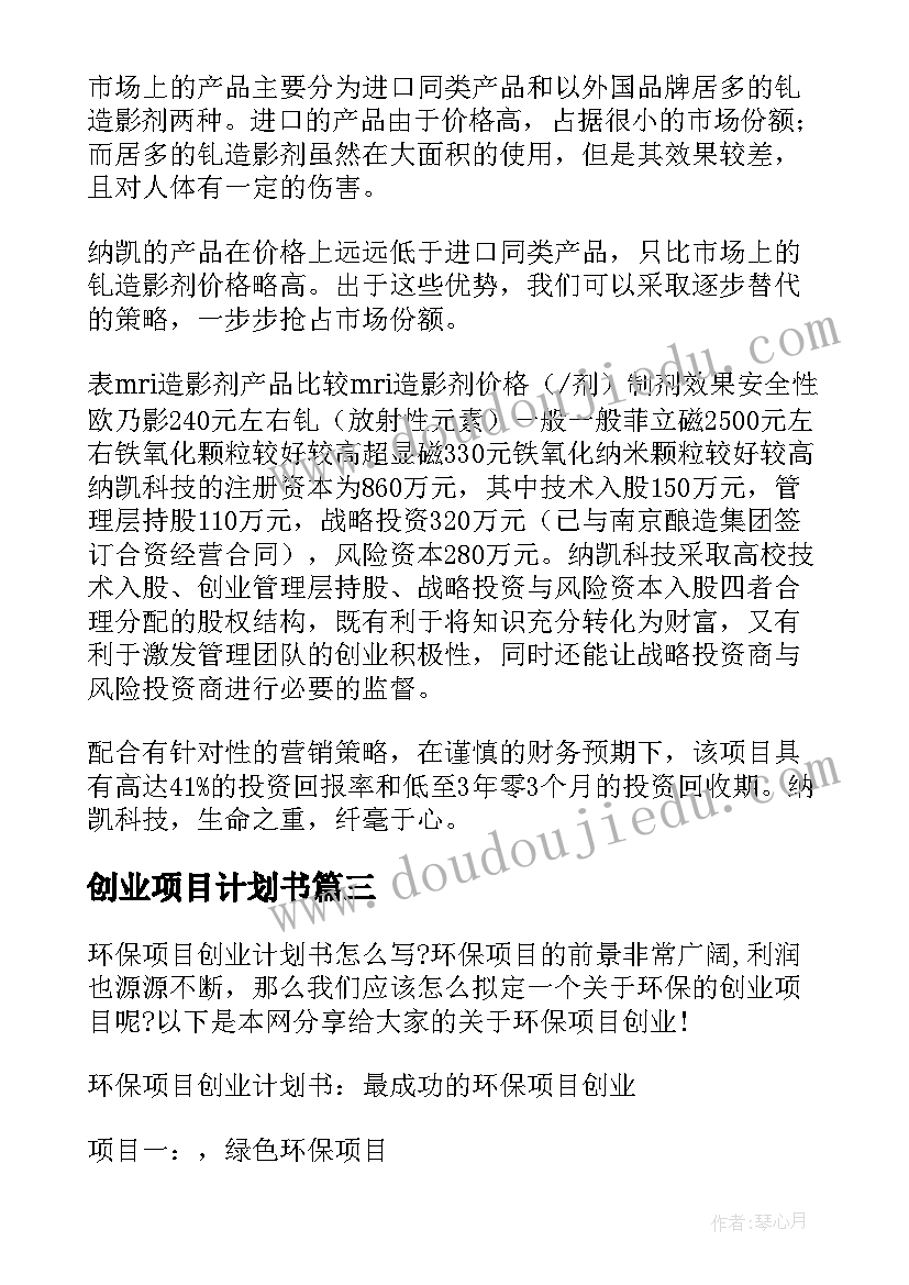 2023年创业项目计划书(通用9篇)