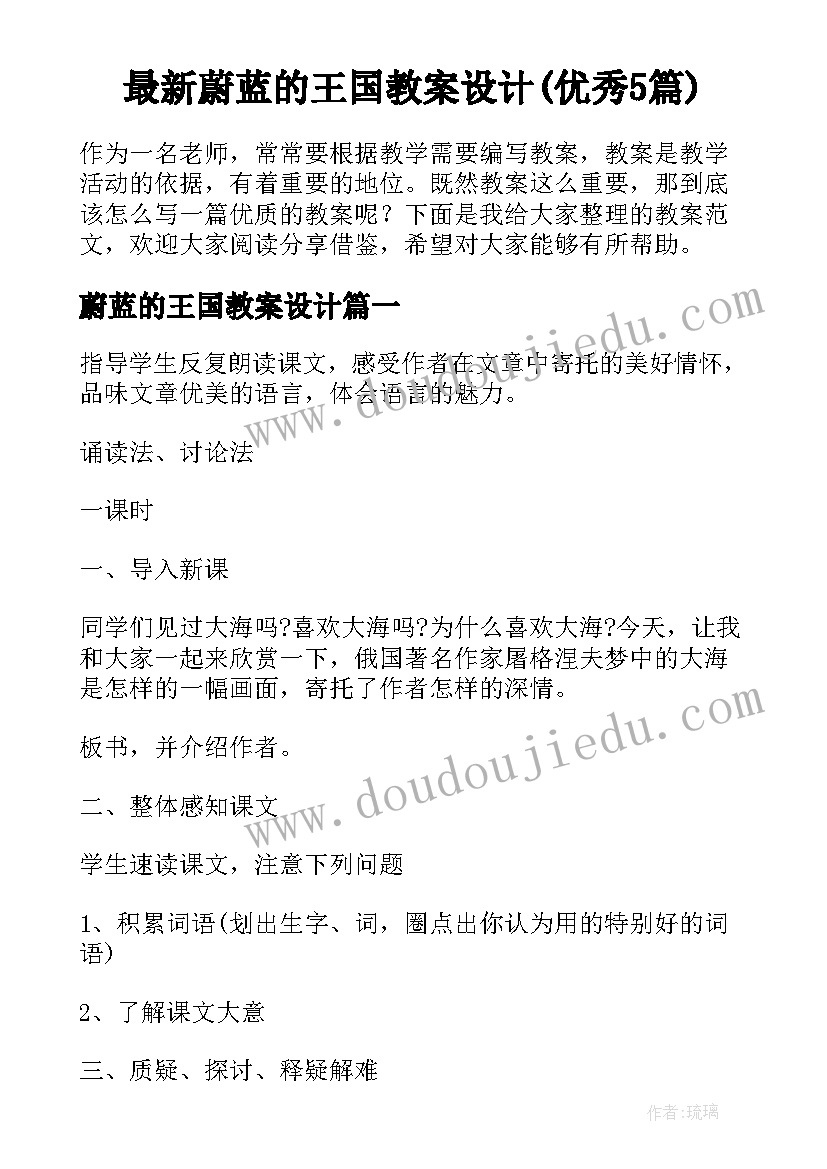 最新蔚蓝的王国教案设计(优秀5篇)