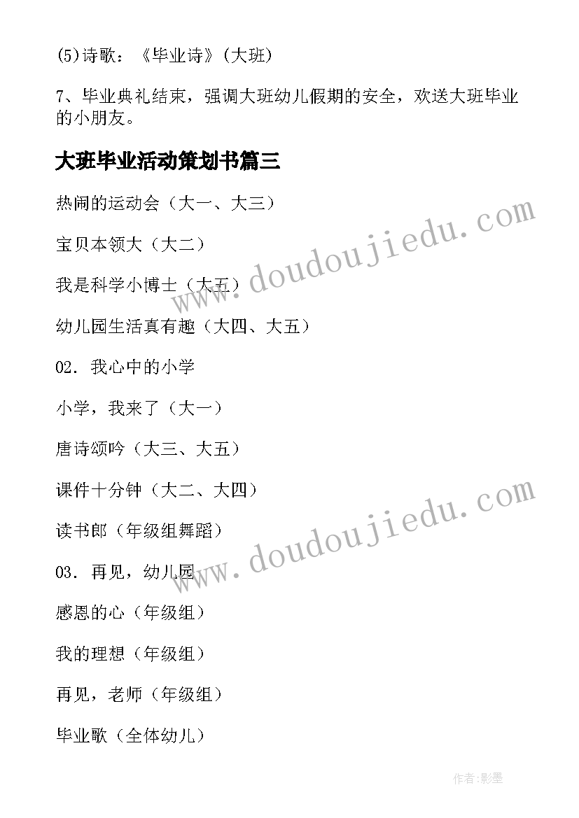 2023年大班毕业活动策划书 幼儿园大班毕业典礼活动策划(优质5篇)