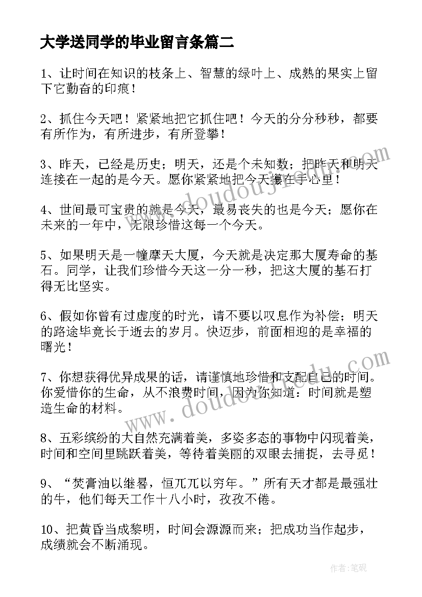 大学送同学的毕业留言条(通用9篇)