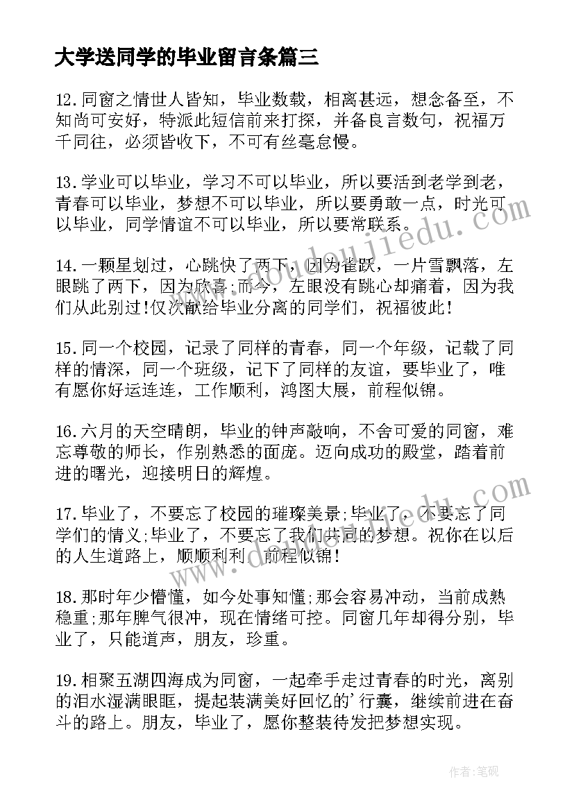 大学送同学的毕业留言条(通用9篇)