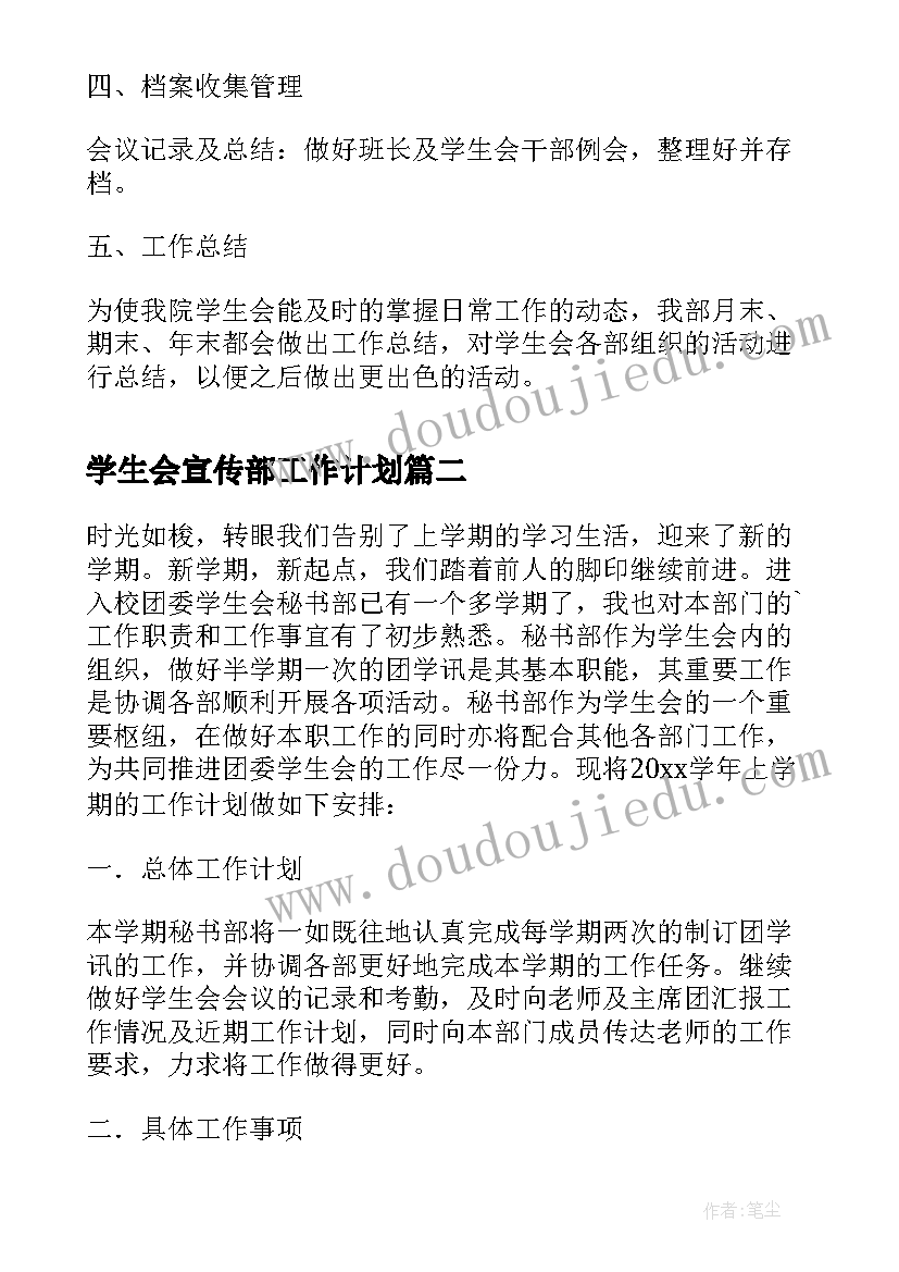 最新学生会宣传部工作计划(汇总9篇)