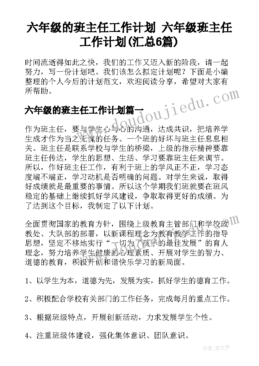 六年级的班主任工作计划 六年级班主任工作计划(汇总6篇)