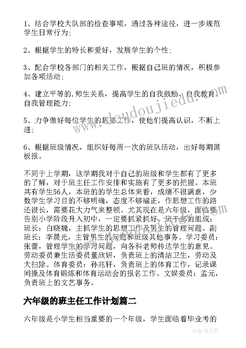 六年级的班主任工作计划 六年级班主任工作计划(汇总6篇)