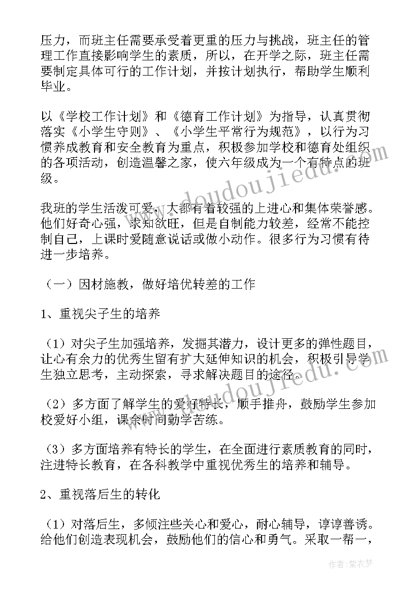 六年级的班主任工作计划 六年级班主任工作计划(汇总6篇)