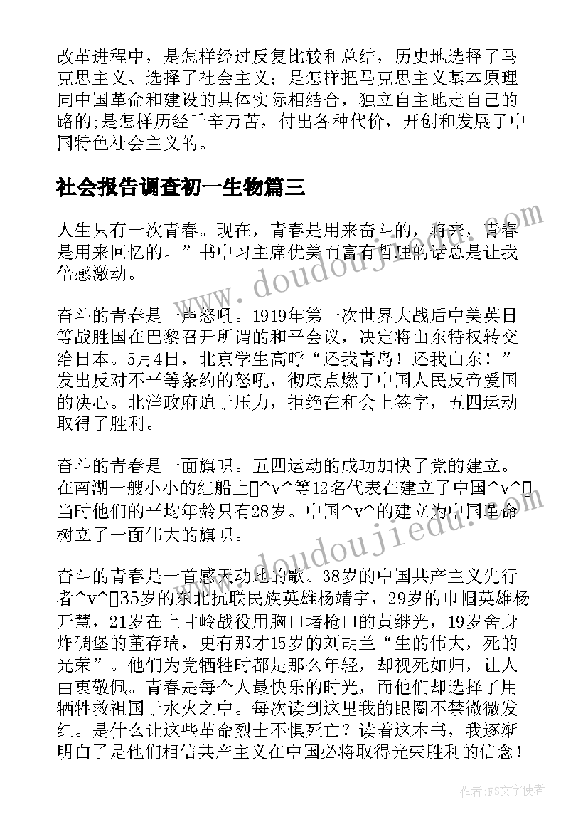 社会报告调查初一生物(通用5篇)