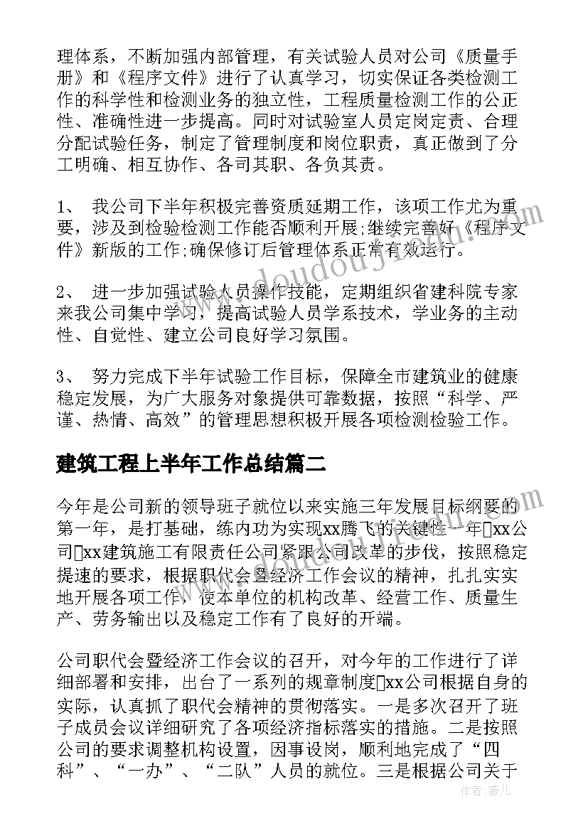 建筑工程上半年工作总结(精选5篇)