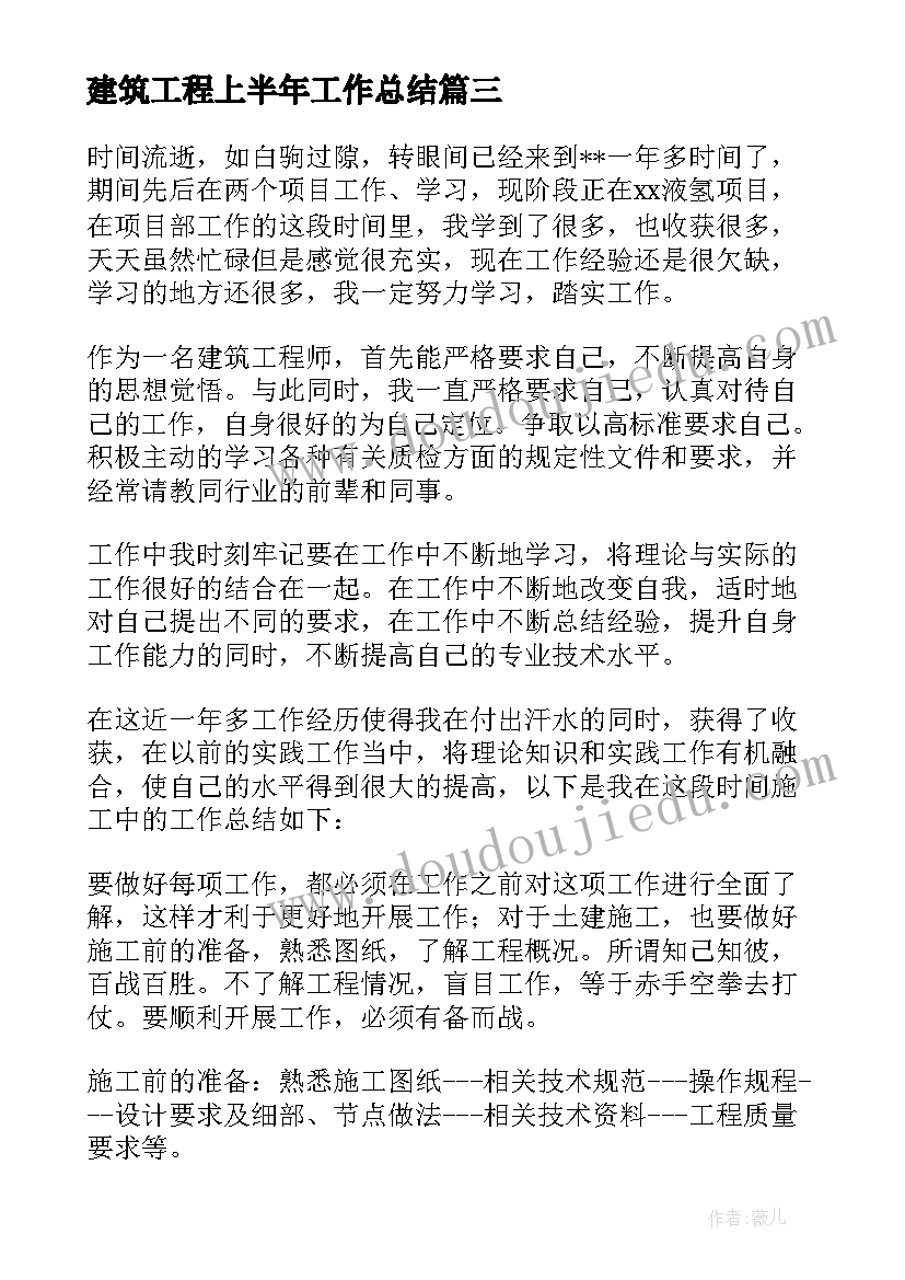 建筑工程上半年工作总结(精选5篇)