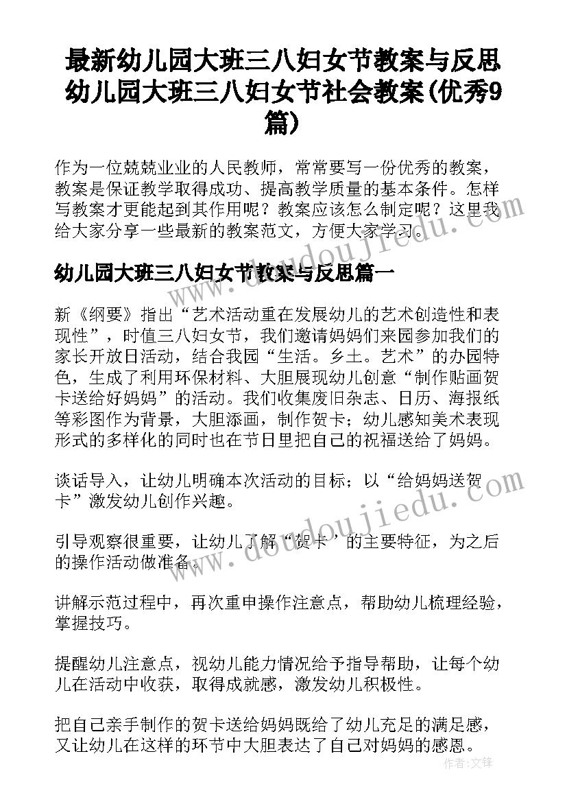 最新幼儿园大班三八妇女节教案与反思 幼儿园大班三八妇女节社会教案(优秀9篇)