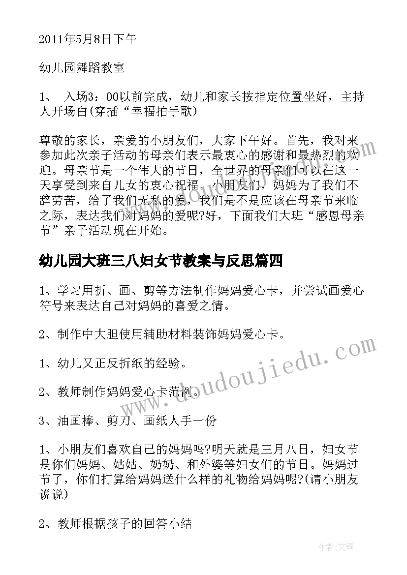 最新幼儿园大班三八妇女节教案与反思 幼儿园大班三八妇女节社会教案(优秀9篇)