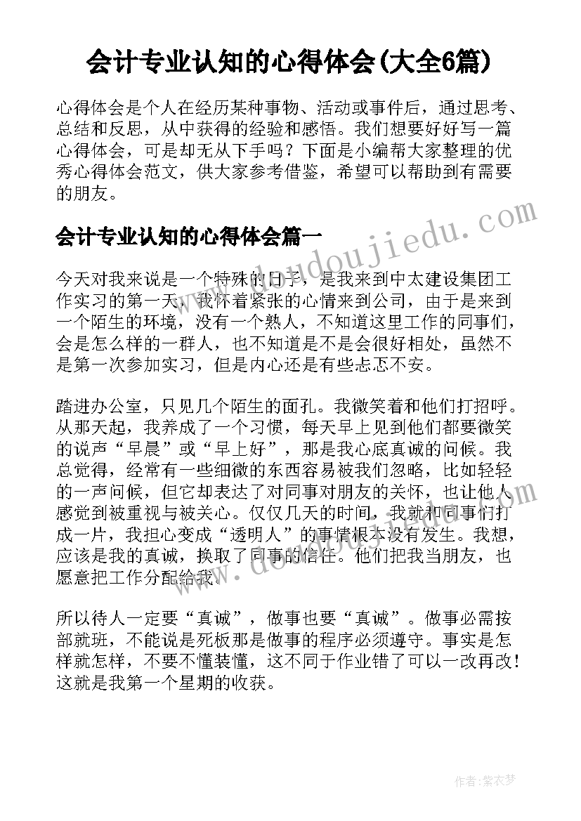 会计专业认知的心得体会(大全6篇)