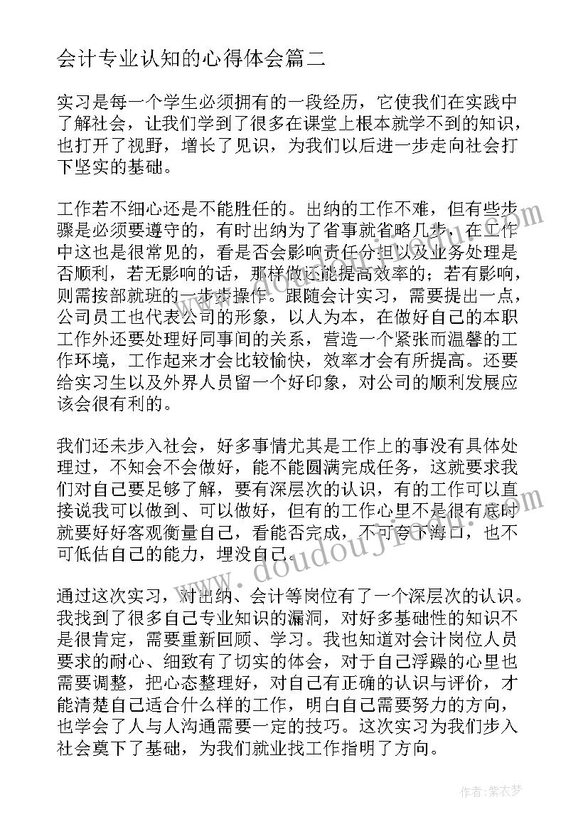 会计专业认知的心得体会(大全6篇)