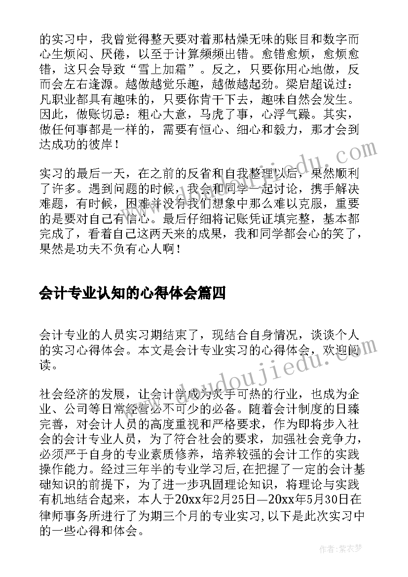 会计专业认知的心得体会(大全6篇)