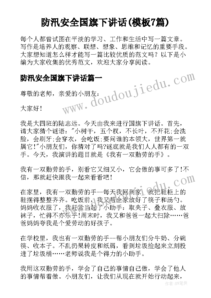 防汛安全国旗下讲话(模板7篇)