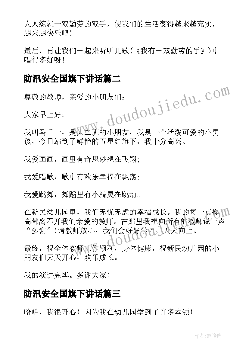 防汛安全国旗下讲话(模板7篇)