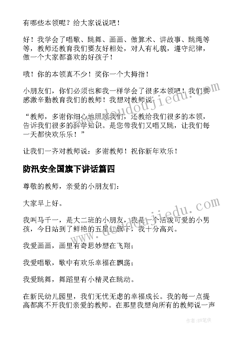 防汛安全国旗下讲话(模板7篇)