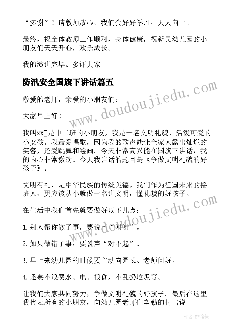 防汛安全国旗下讲话(模板7篇)