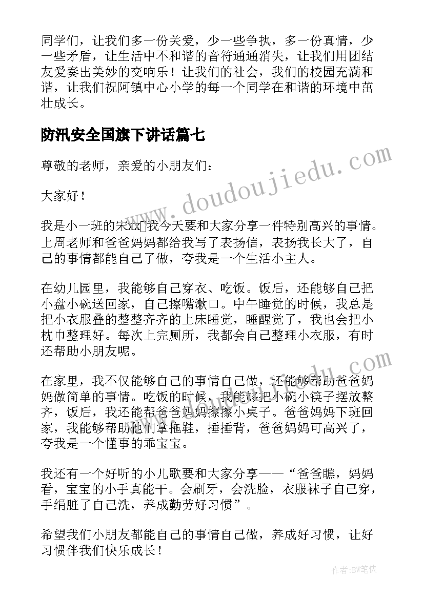 防汛安全国旗下讲话(模板7篇)