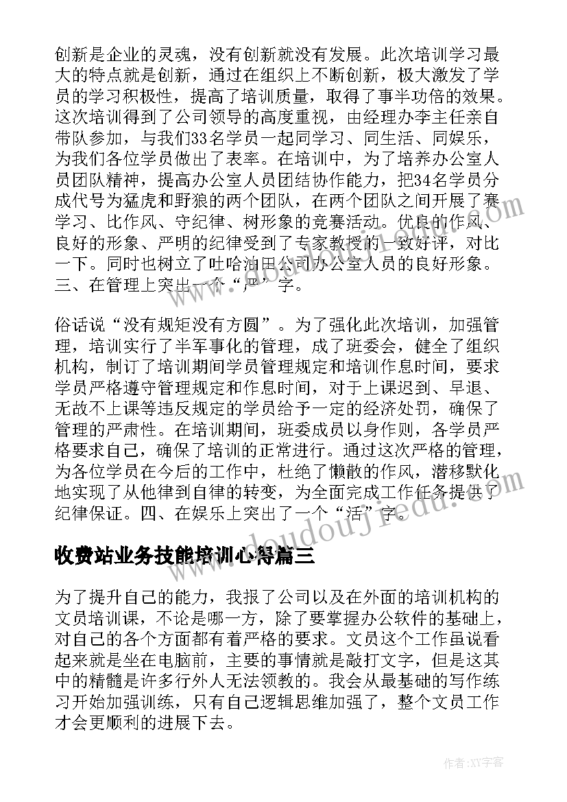 收费站业务技能培训心得 办公室综合业务培训心得体会参考(大全5篇)