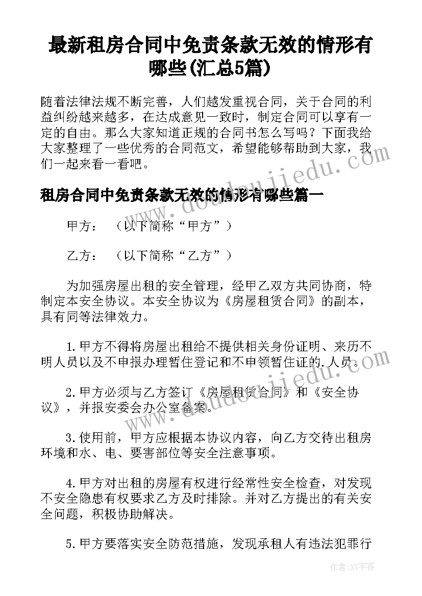 最新租房合同中免责条款无效的情形有哪些(汇总5篇)