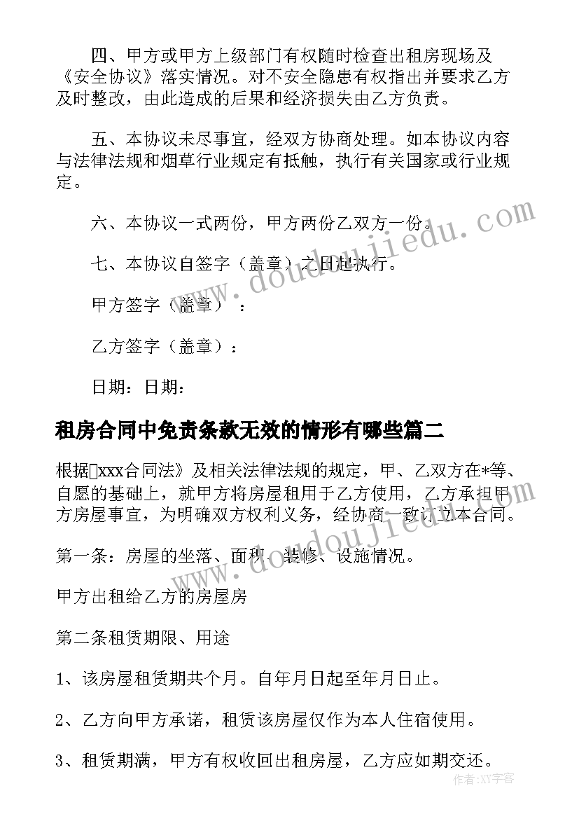 最新租房合同中免责条款无效的情形有哪些(汇总5篇)