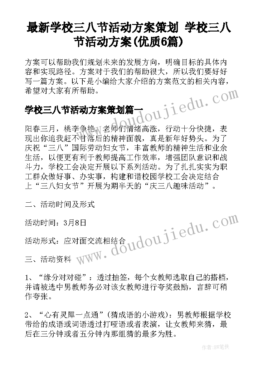 最新学校三八节活动方案策划 学校三八节活动方案(优质6篇)