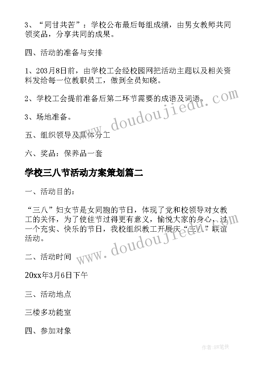 最新学校三八节活动方案策划 学校三八节活动方案(优质6篇)