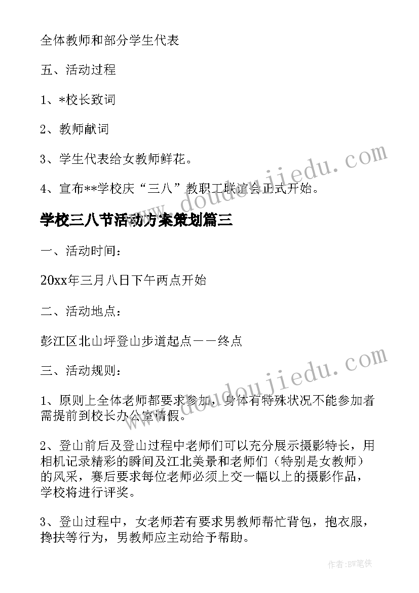 最新学校三八节活动方案策划 学校三八节活动方案(优质6篇)