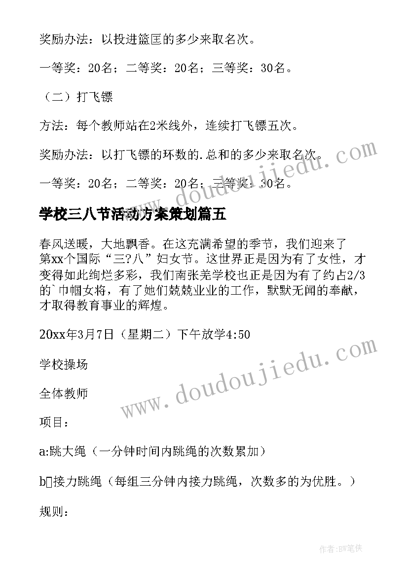 最新学校三八节活动方案策划 学校三八节活动方案(优质6篇)