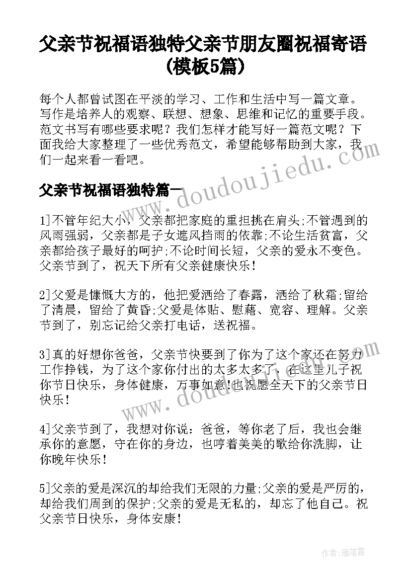 父亲节祝福语独特 父亲节朋友圈祝福寄语(模板5篇)