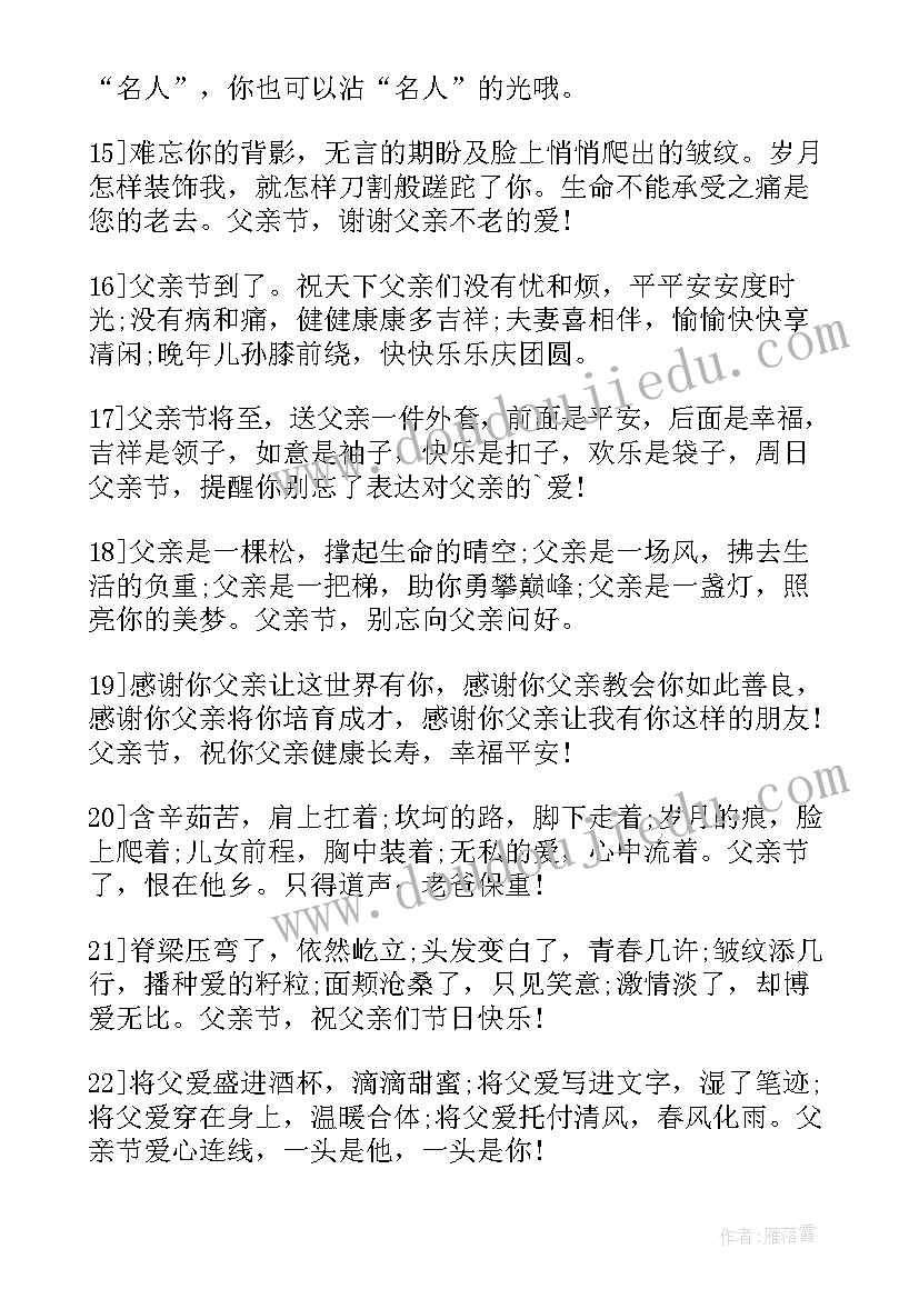 父亲节祝福语独特 父亲节朋友圈祝福寄语(模板5篇)