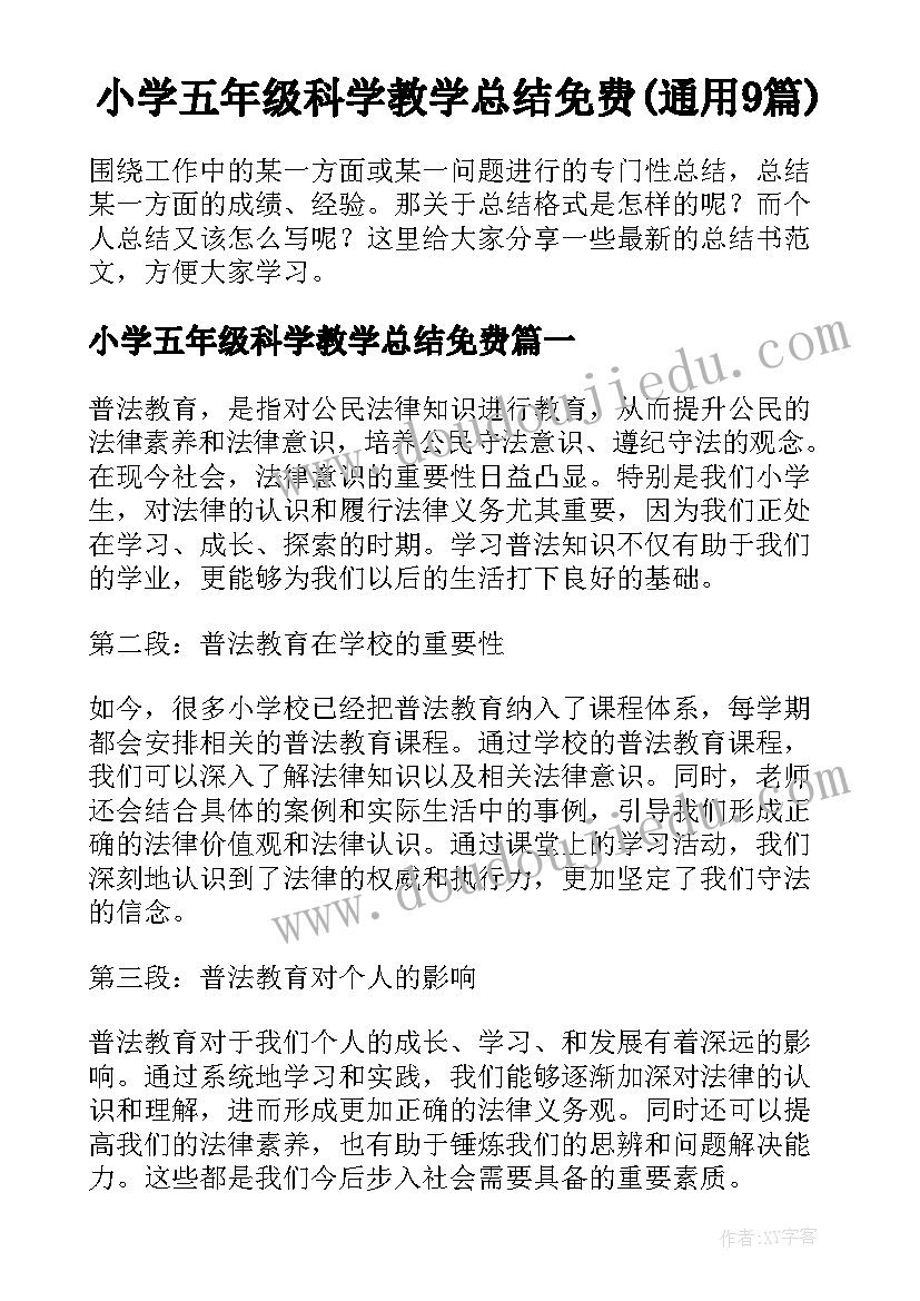 小学五年级科学教学总结免费(通用9篇)