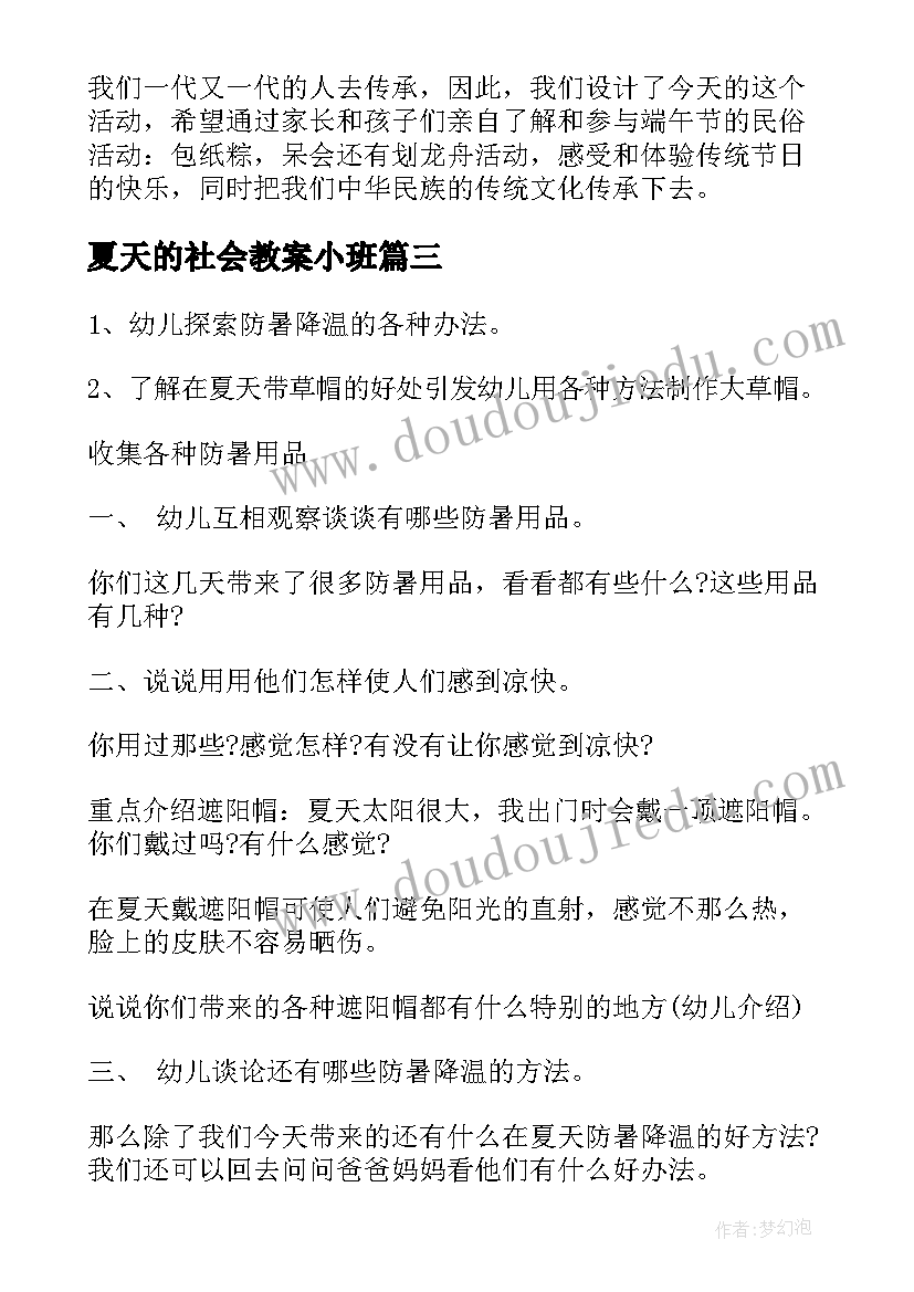 夏天的社会教案小班(汇总5篇)