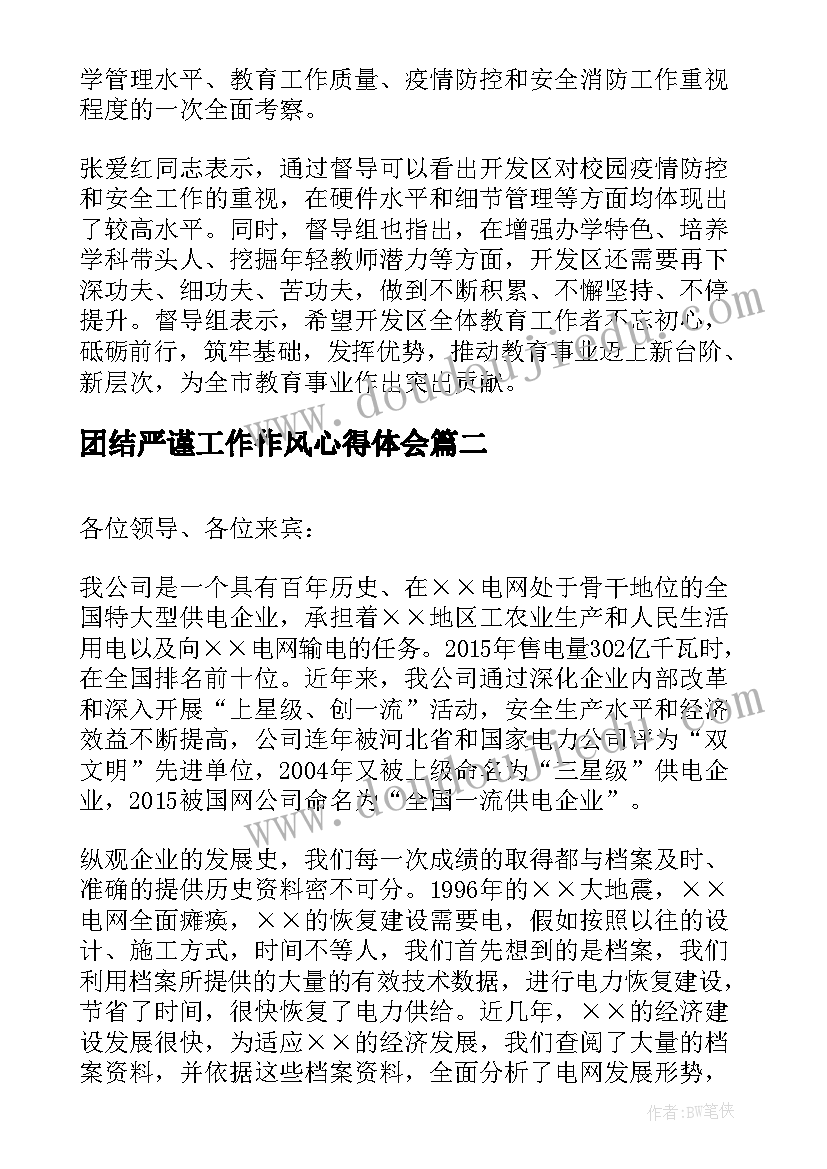 团结严谨工作作风心得体会(实用7篇)