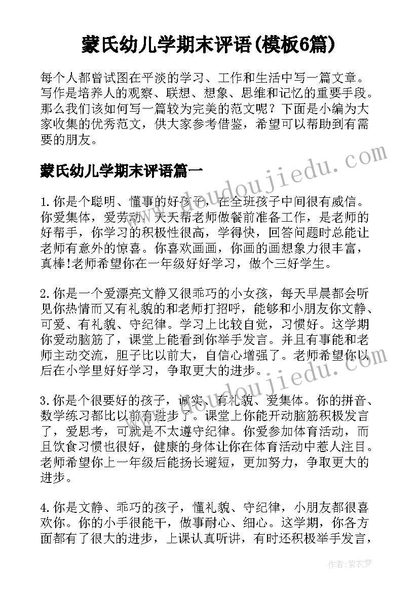 蒙氏幼儿学期末评语(模板6篇)