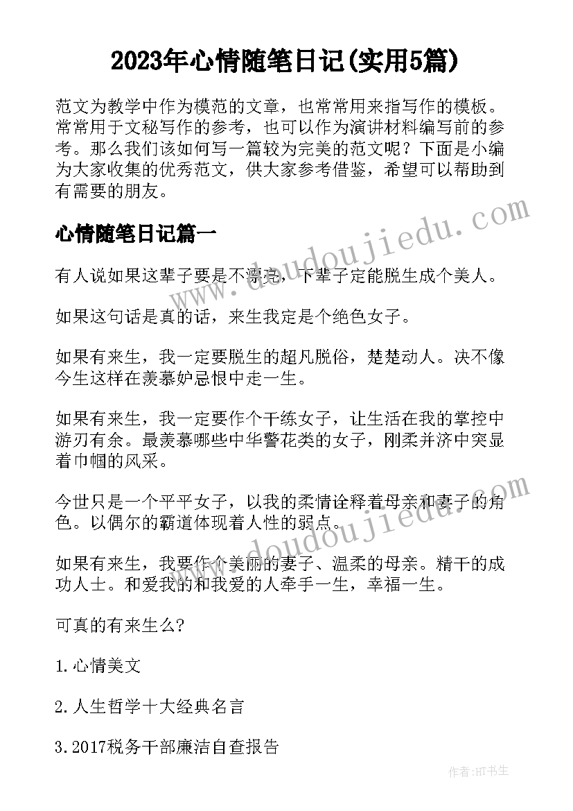 2023年心情随笔日记(实用5篇)