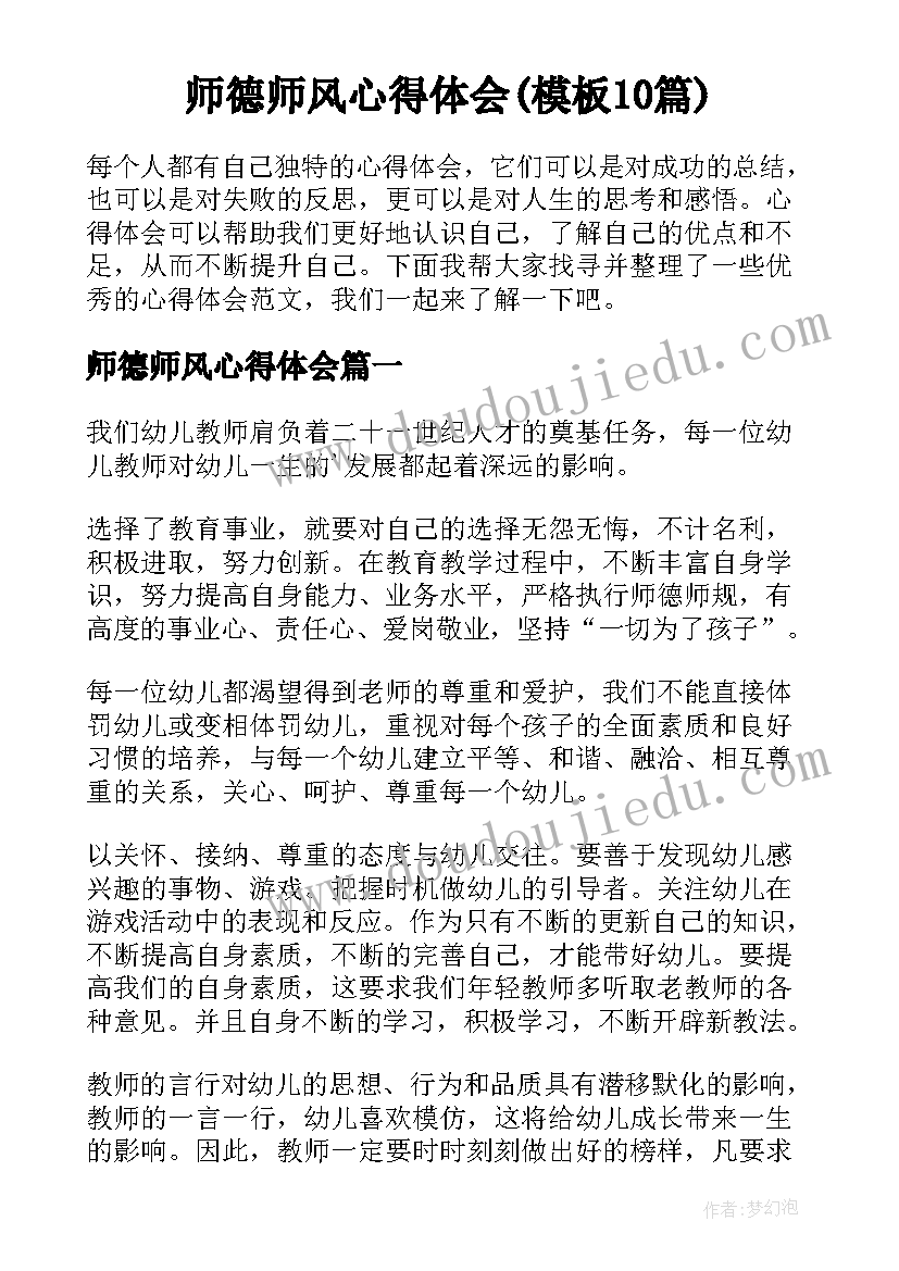 师德师风心得体会(模板10篇)