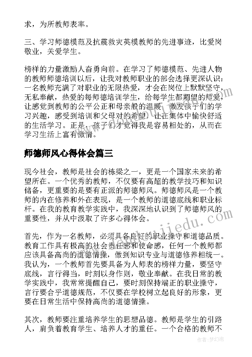 师德师风心得体会(模板10篇)