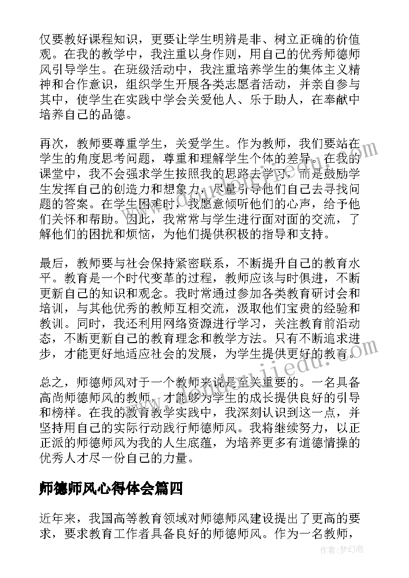 师德师风心得体会(模板10篇)