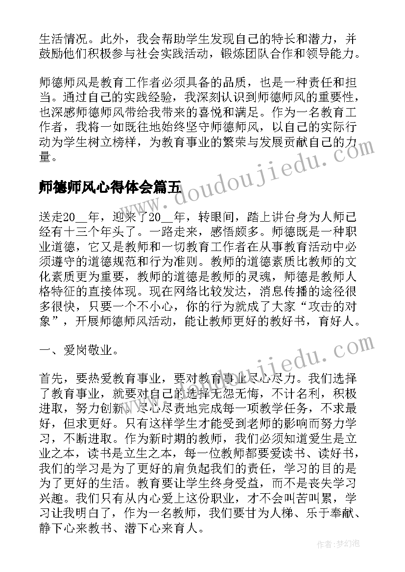 师德师风心得体会(模板10篇)