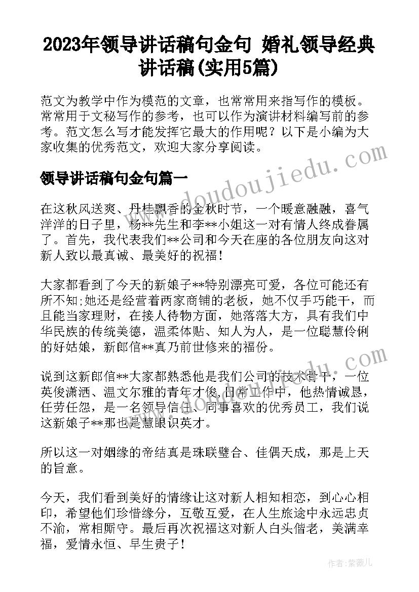 2023年领导讲话稿句金句 婚礼领导经典讲话稿(实用5篇)