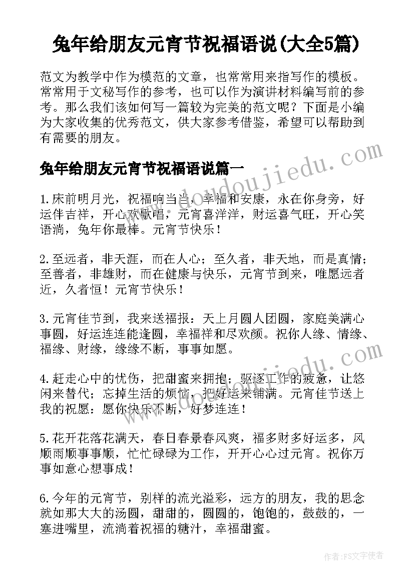 兔年给朋友元宵节祝福语说(大全5篇)